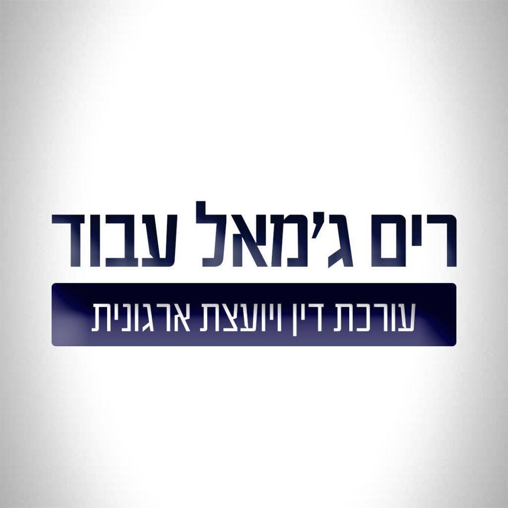 רים ג'מאל - עבוד משרד עורכי דין | Shfar'am