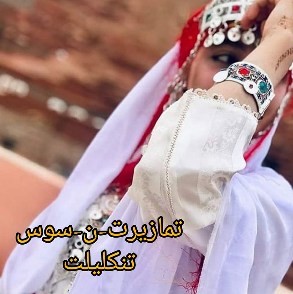 تمازيرت ن سوس .tamzirt n sos