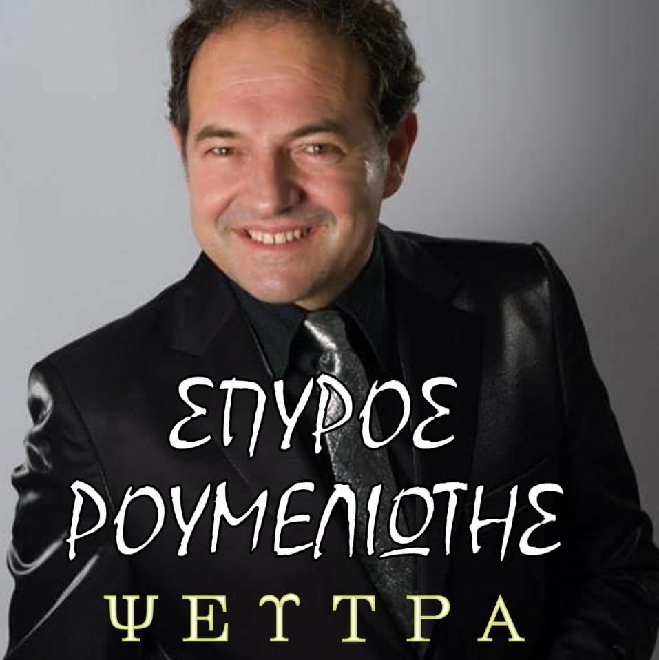 Anastasios Roumeliotis
