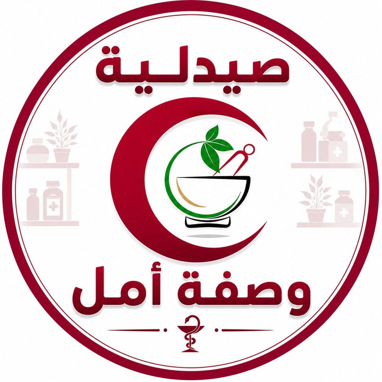 صيدلية وصفة أمل