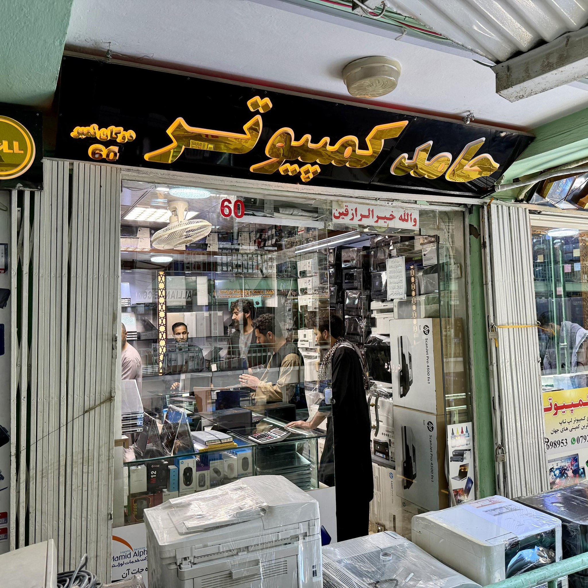 Hamid computer store فروشگاه كمپيوتر فروشي حامد | Kabul