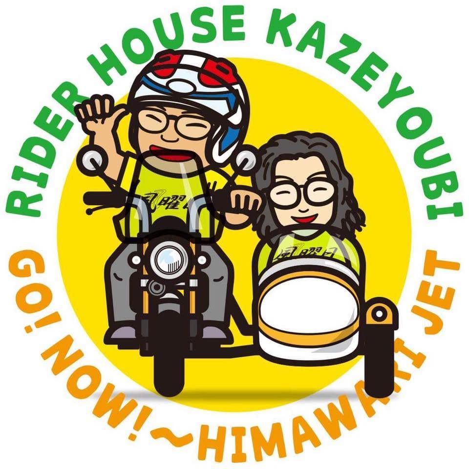 ライダーハウス 風 曜日