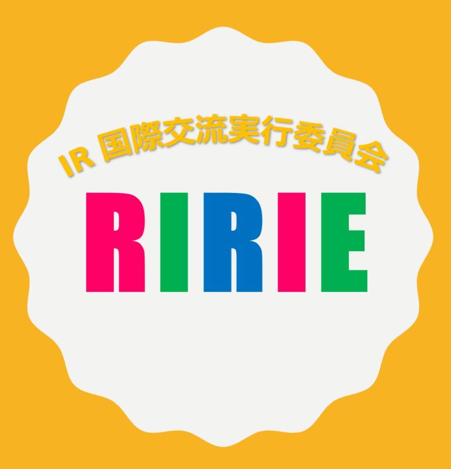 RIRIE - 国際交流実行委員会