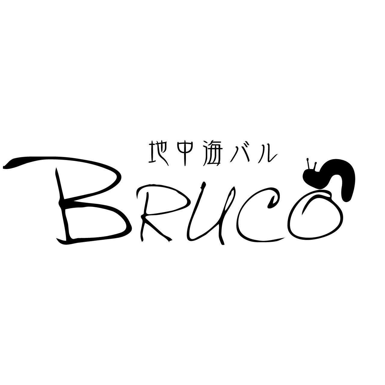 地中海 バル bruco