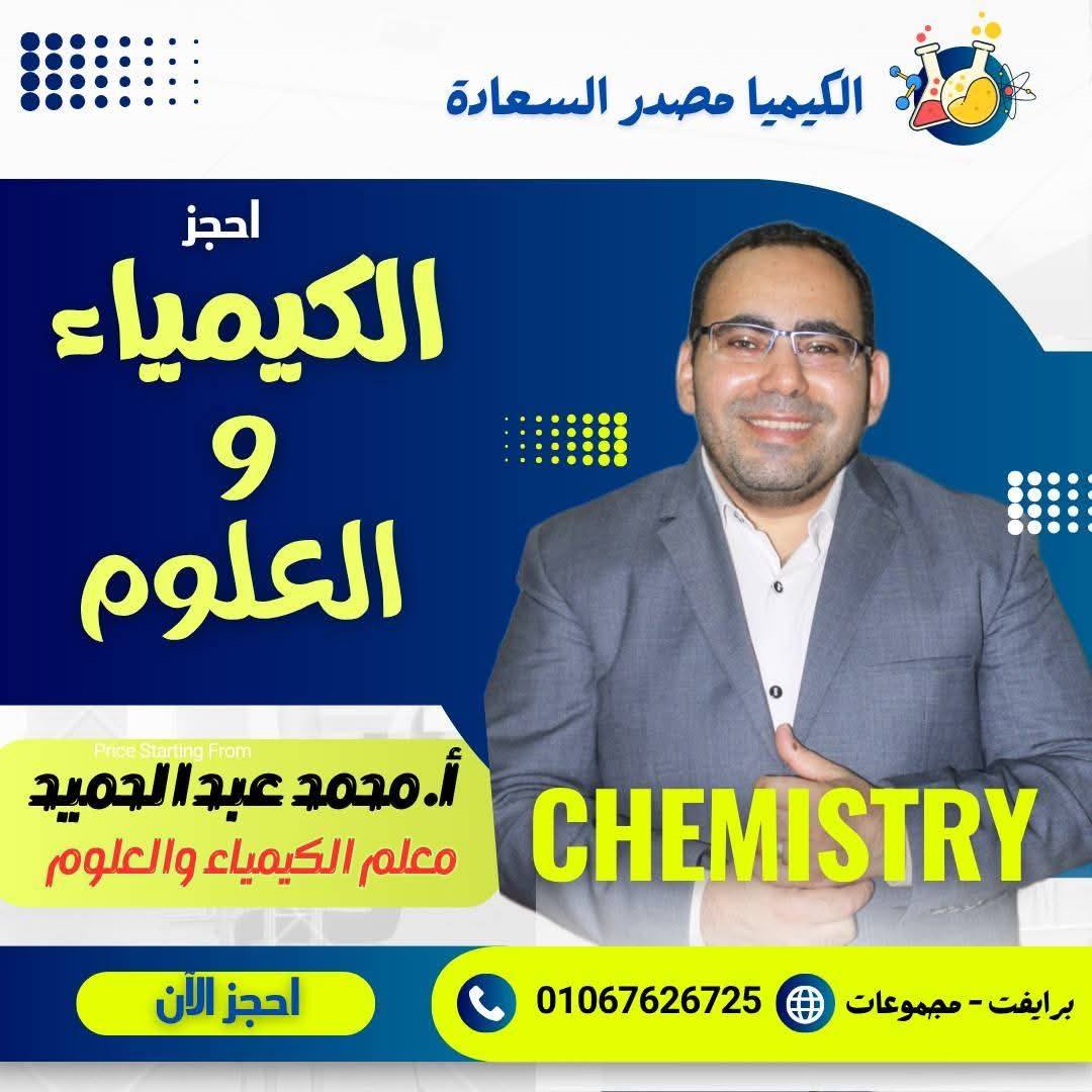 نجم الكيمياء أ. محمد الدسوقي