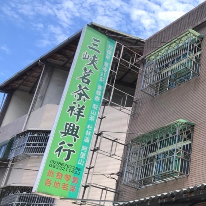 三峽茗茶祥興行