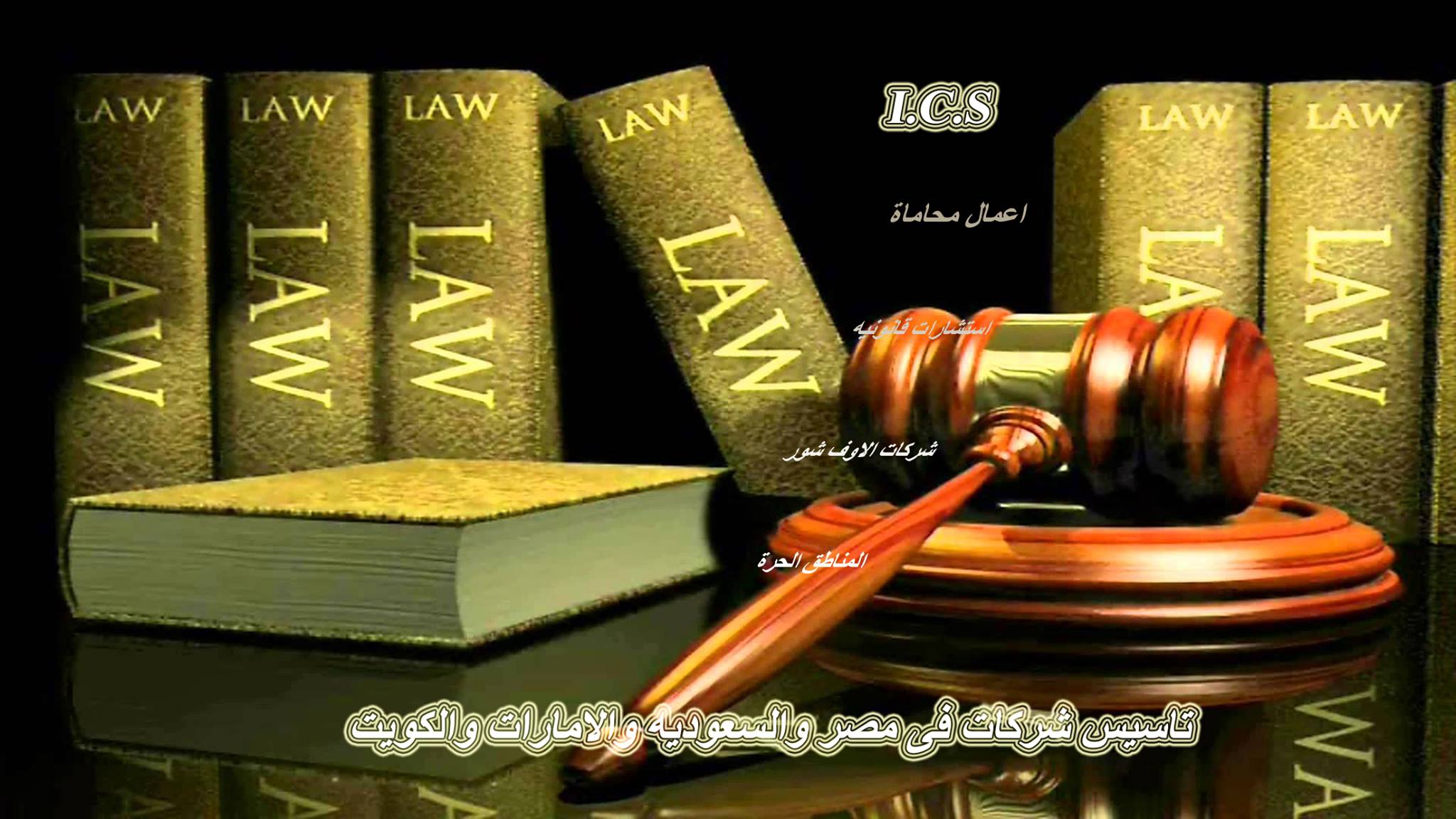 المركز الدولى للخدمات القانونيه Ics | Cairo
