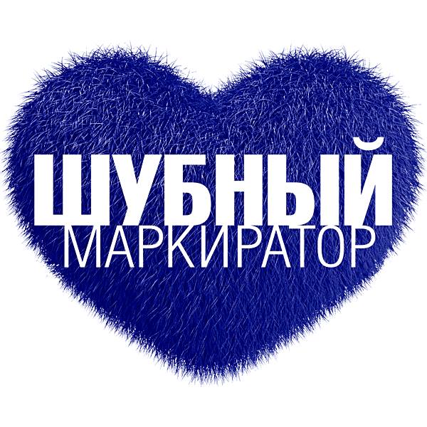 Шубный Маркиратор
