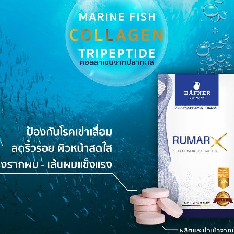 RUMAR X เม็ดฟู่ดูแลข้อเข่าจากเยอรมัน