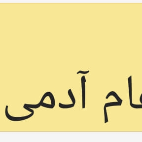 عام آدمی