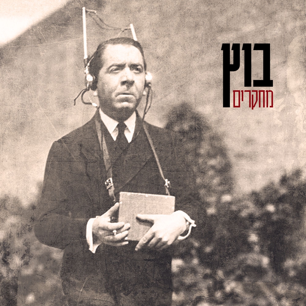 בוץ