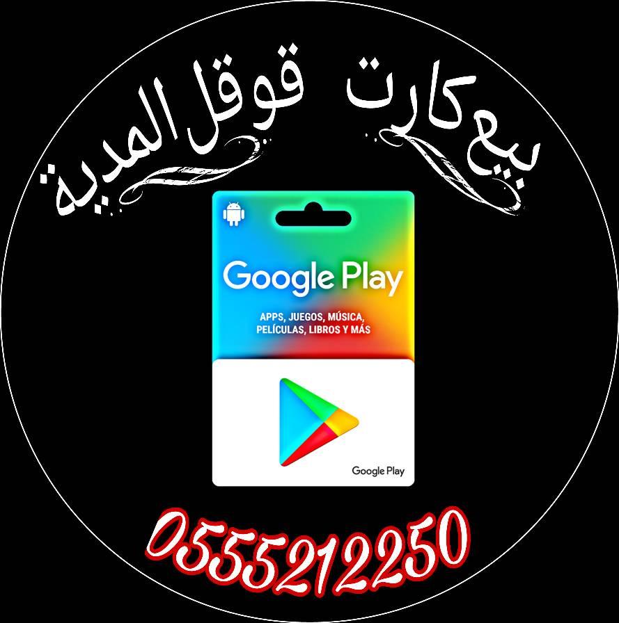 بيع كارت ڨوڨل بلاي المدية | Médéa