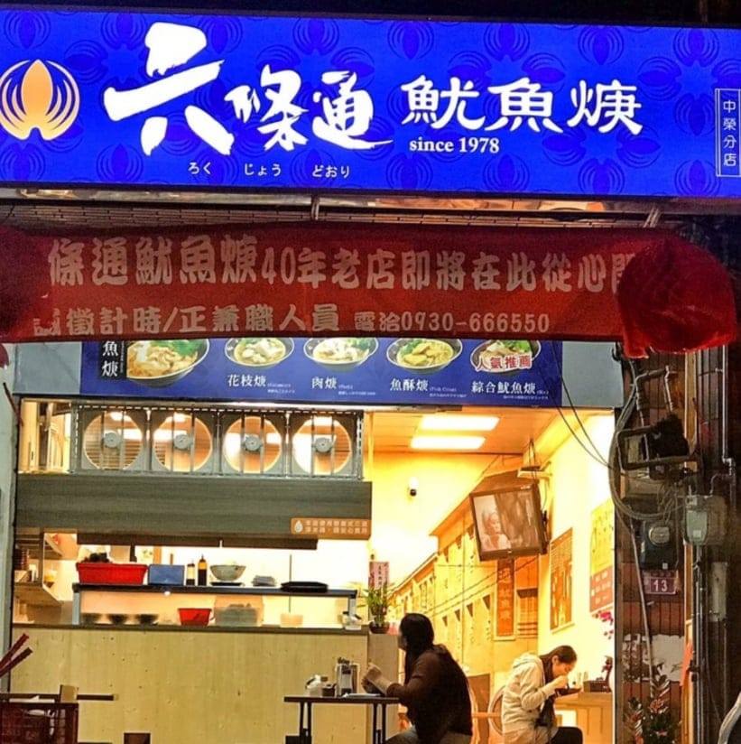 六條通魷魚焿-中壢中榮店 | Zhongli District