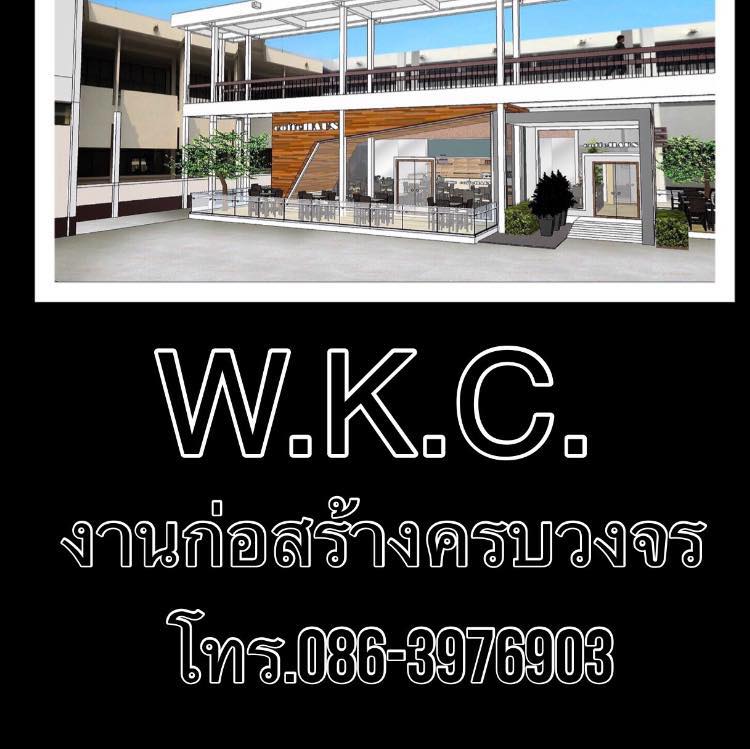 รับเหมาก่อสร้างครบวงจร WKC.