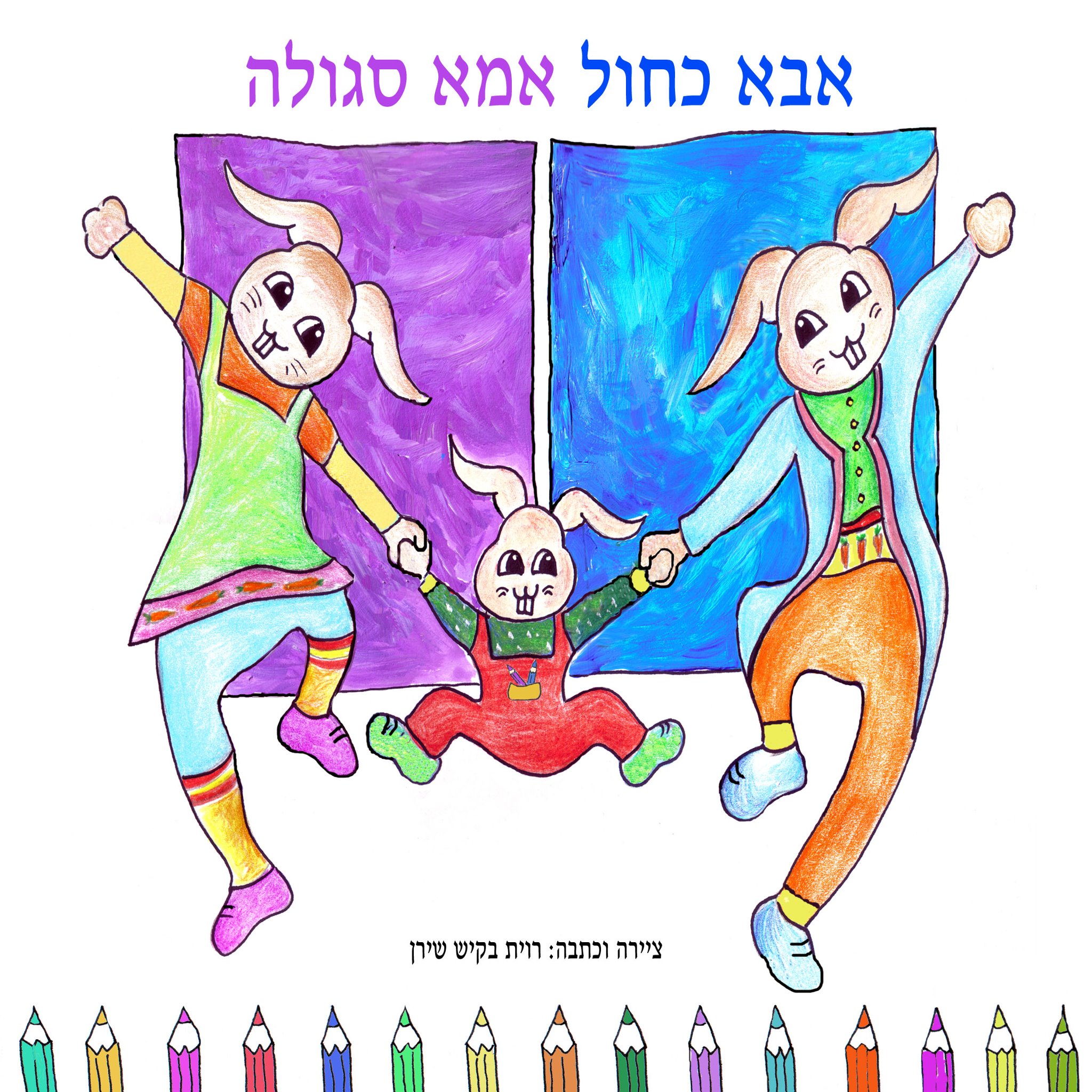 אבא כחול אמא סגולה