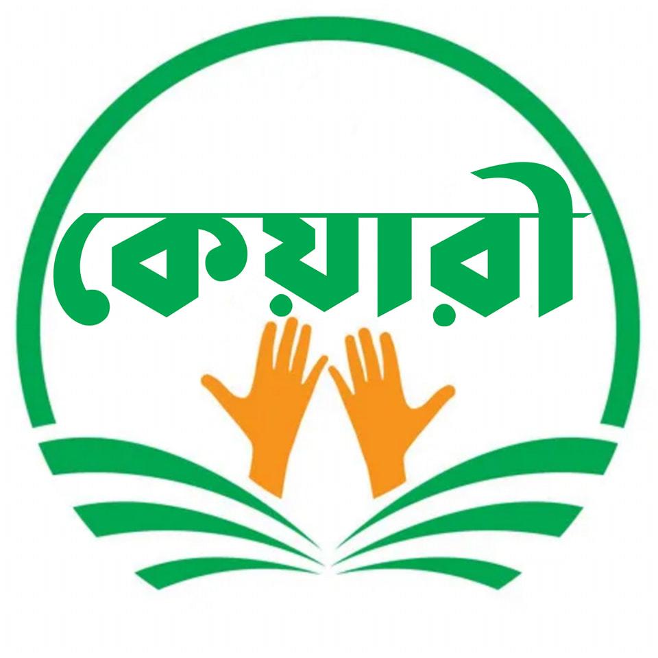 কেয়ারী | Rajabari
