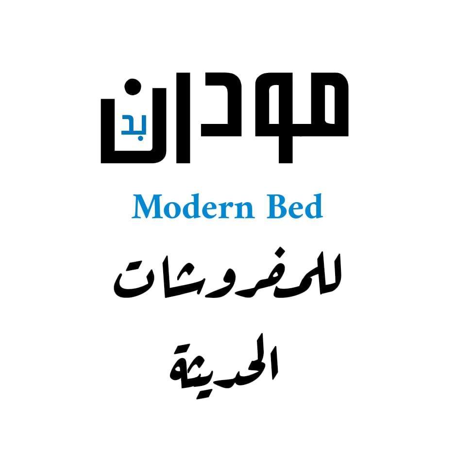 مودرن بد للمراتب و المفروشات | El-Badrshein