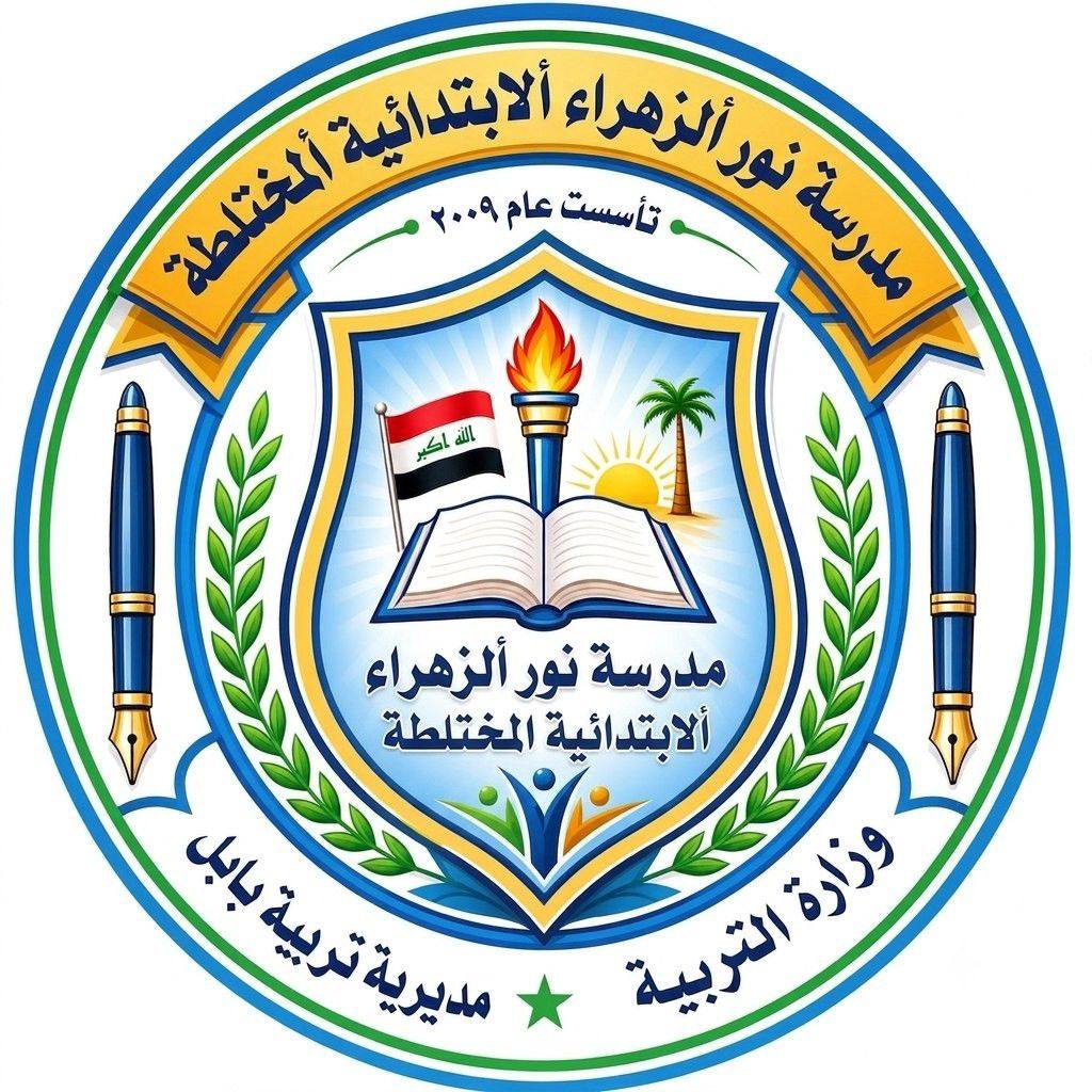 مدرسة نور الزهراء الابتدائية /م