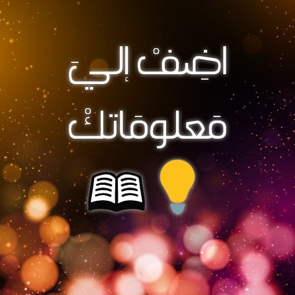 اضف إلي معلوماتك