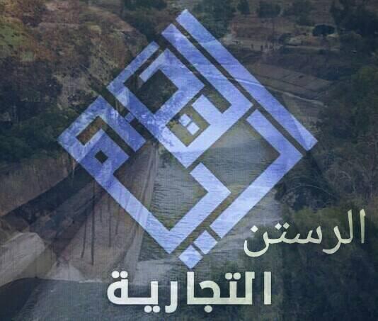 الرستن التجارية | Ar Rastan