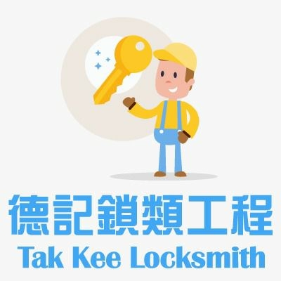 德記鎖類水電工程開鎖配匙 | Hong Kong Hong Kong