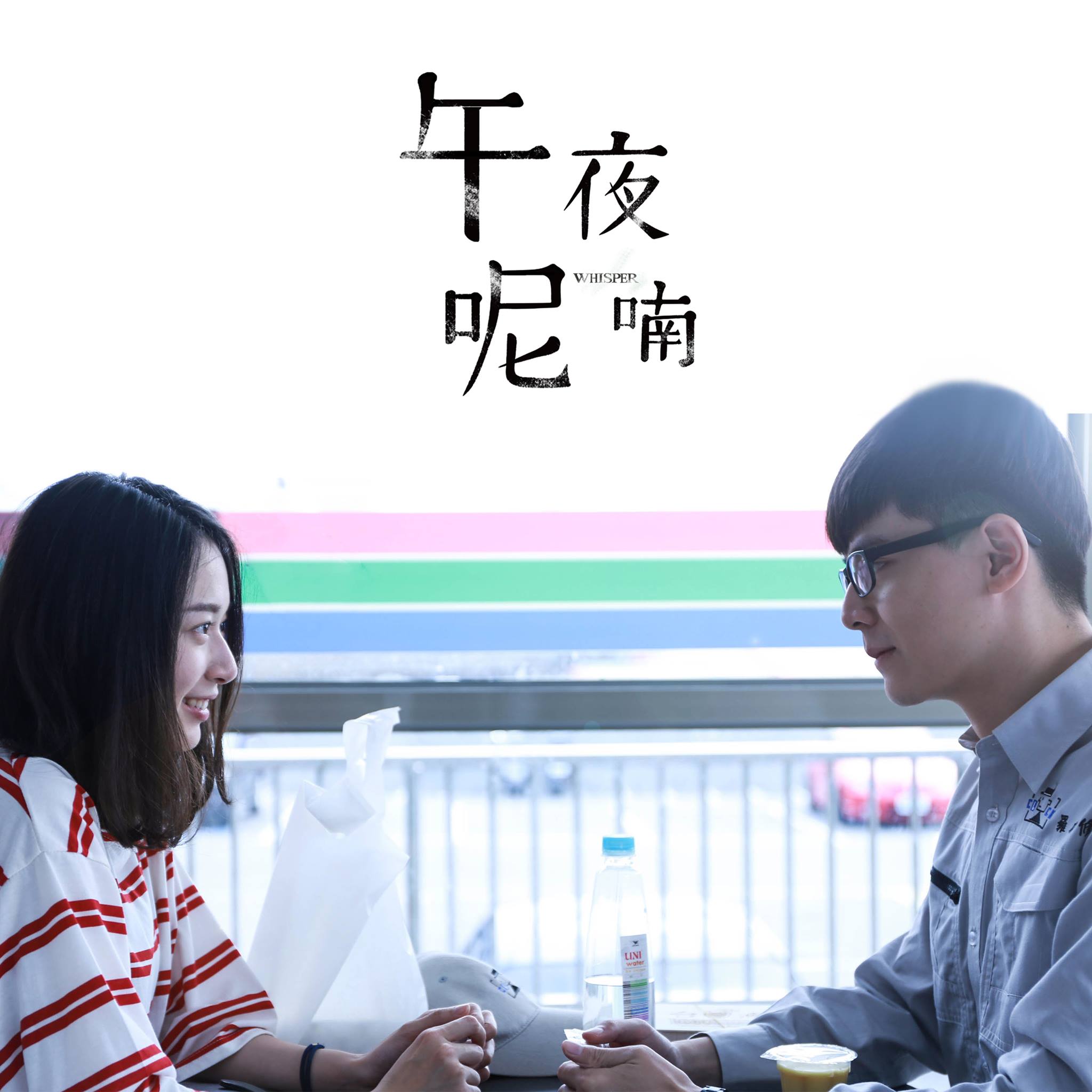 午夜呢喃