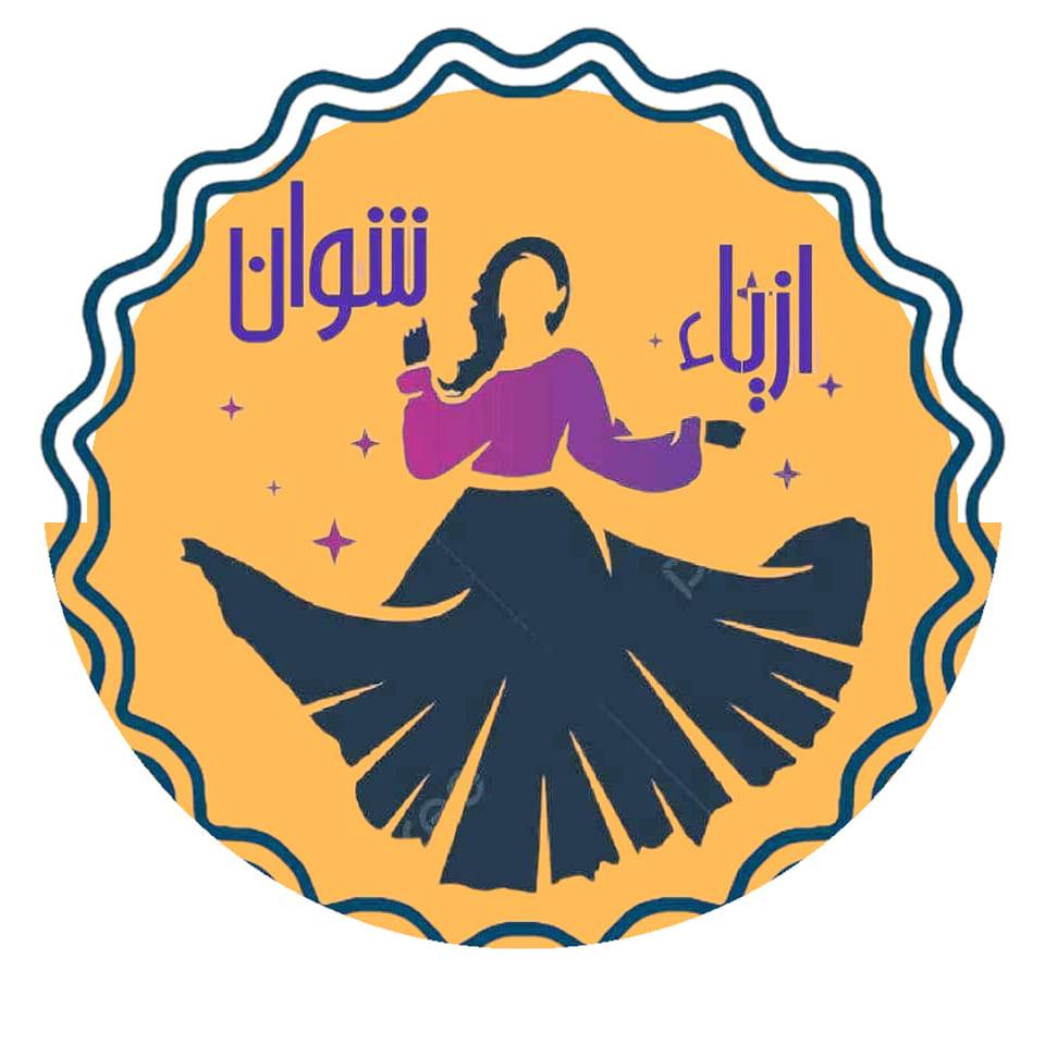 ازیاء شوان &پۆشاکی شوان
