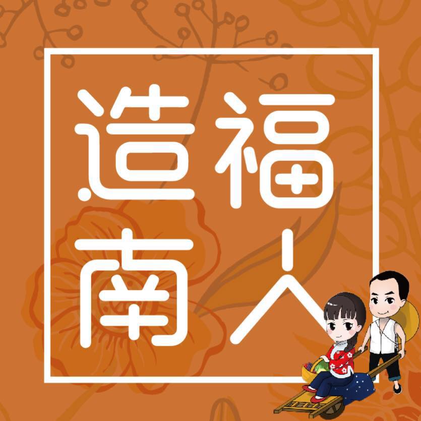 造福南人