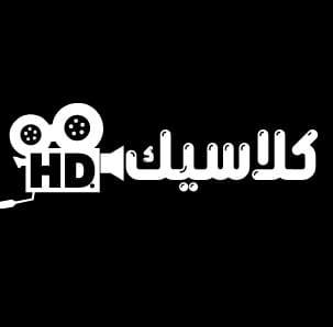 كلاسيك HD