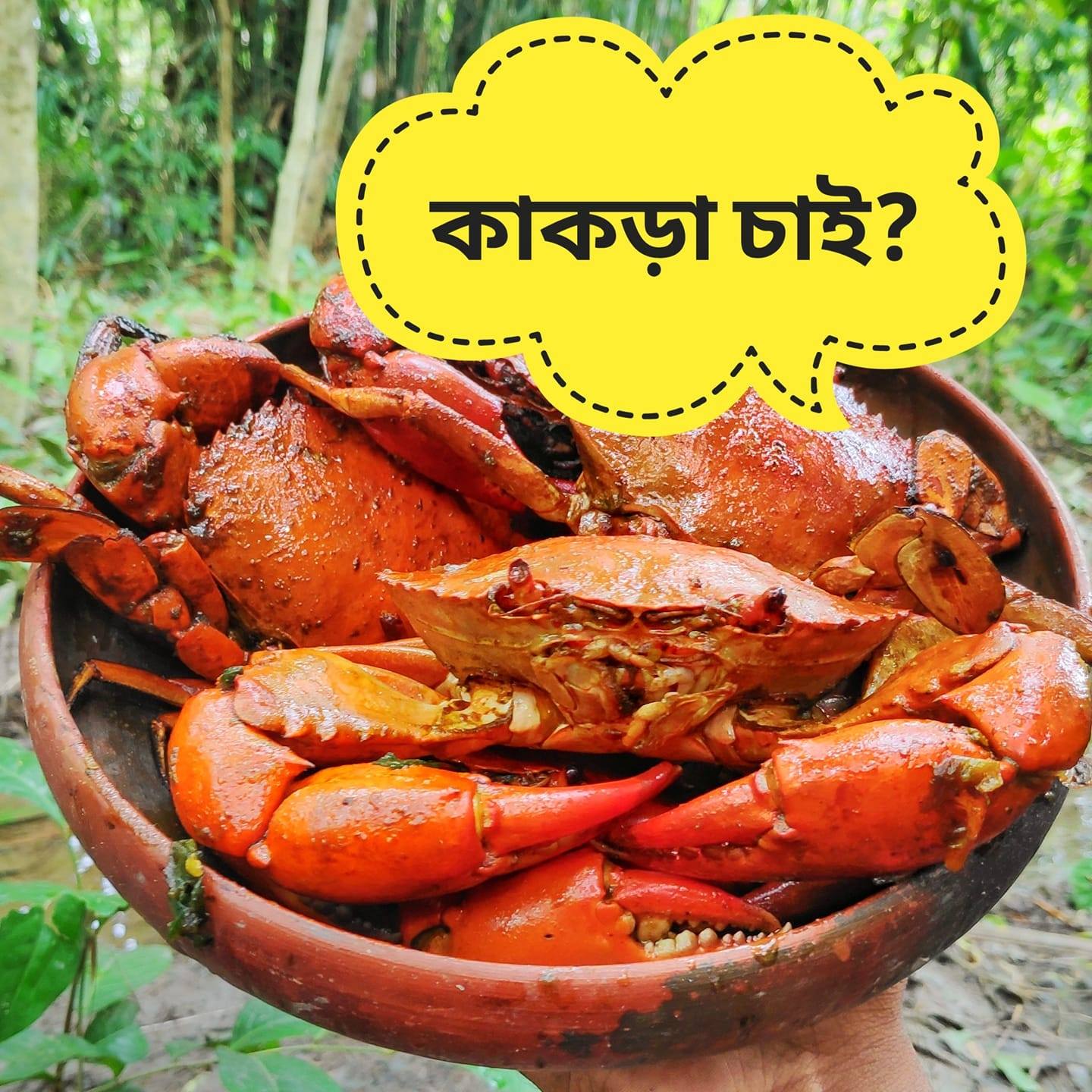 কাকড়া চাই? | Dhaka
