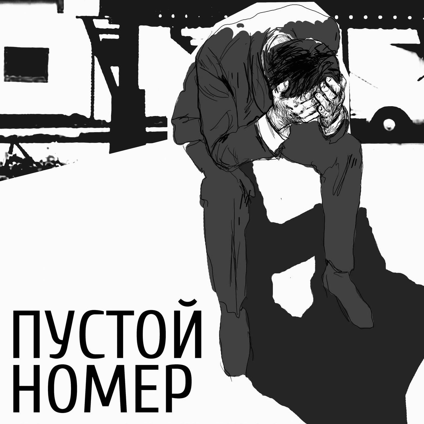 Пустой Номер
