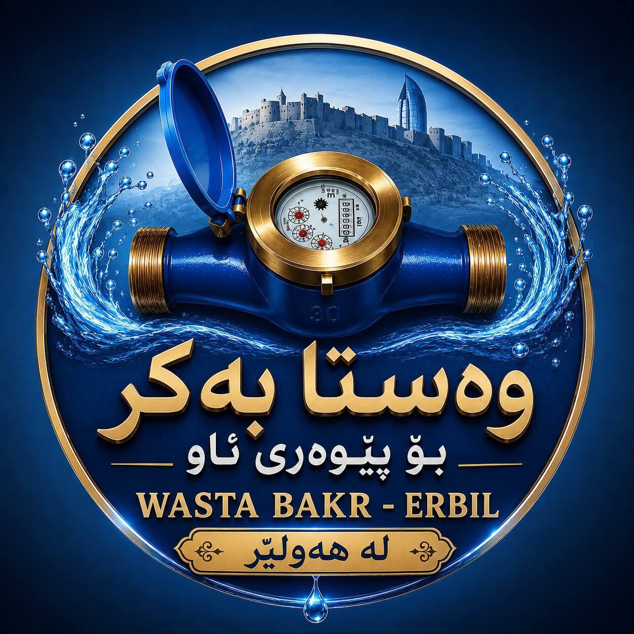 وەسـتا بـکری پێوەری ئـاو هەولێر