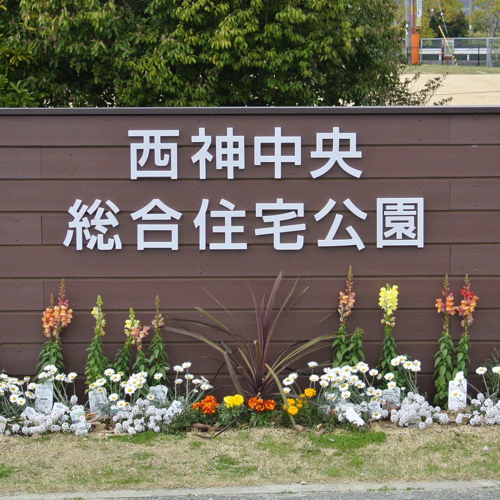 西 神 中央 総合 住宅 公園