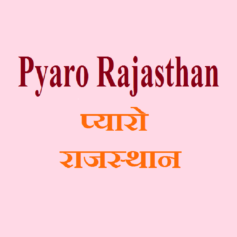 प्यारौ राजस्थान