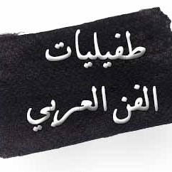 طفيليات الفن العربي