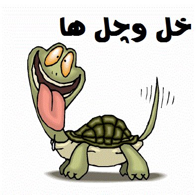 خل و چل ها