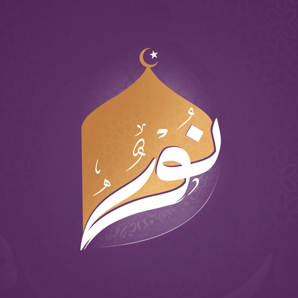 Noor . نور