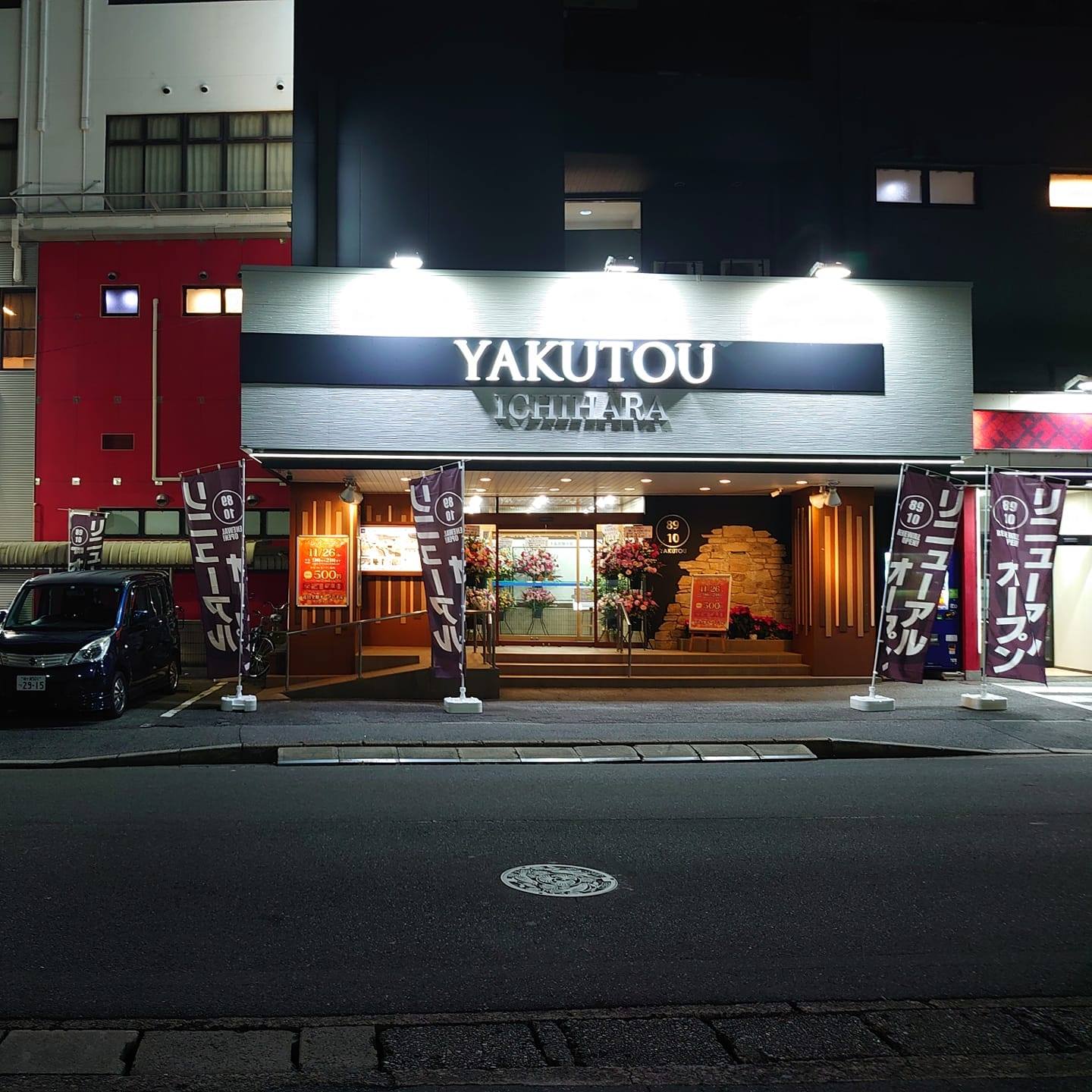 薬湯 市原 店