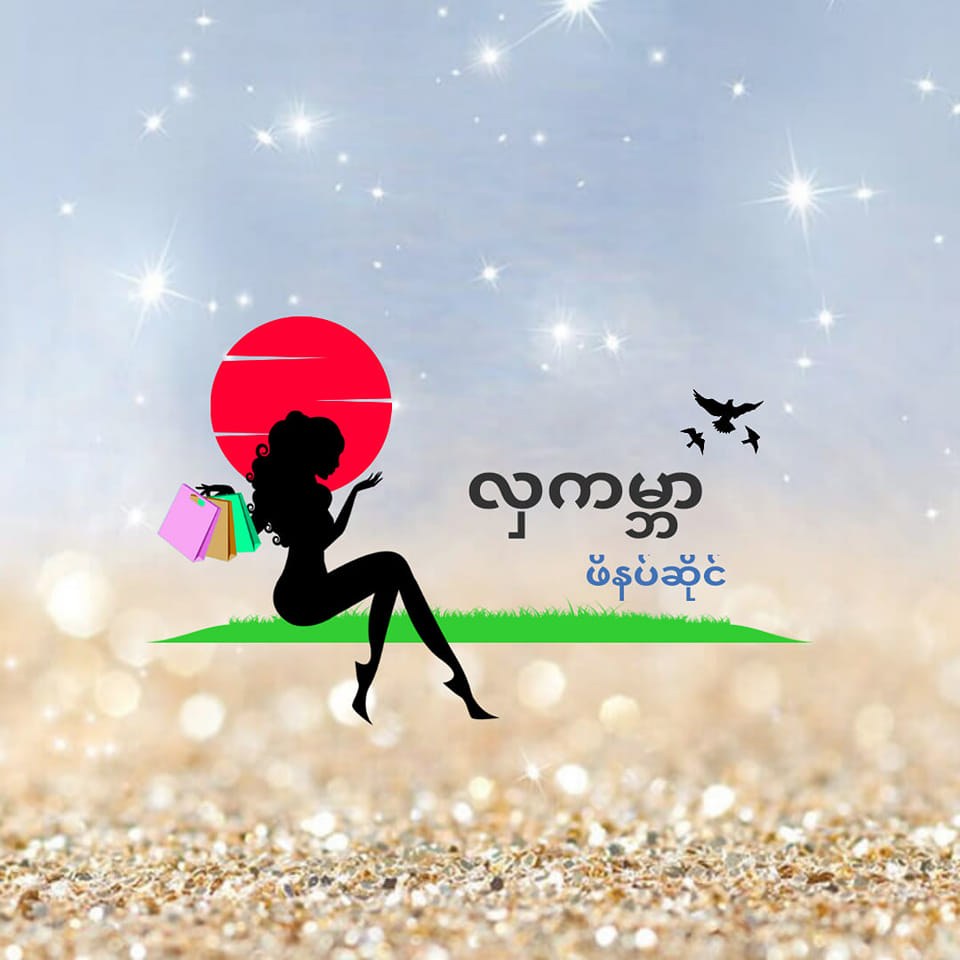 လှကမ္ဘာဖိနပ်ဆိုင် ကလောမြို့