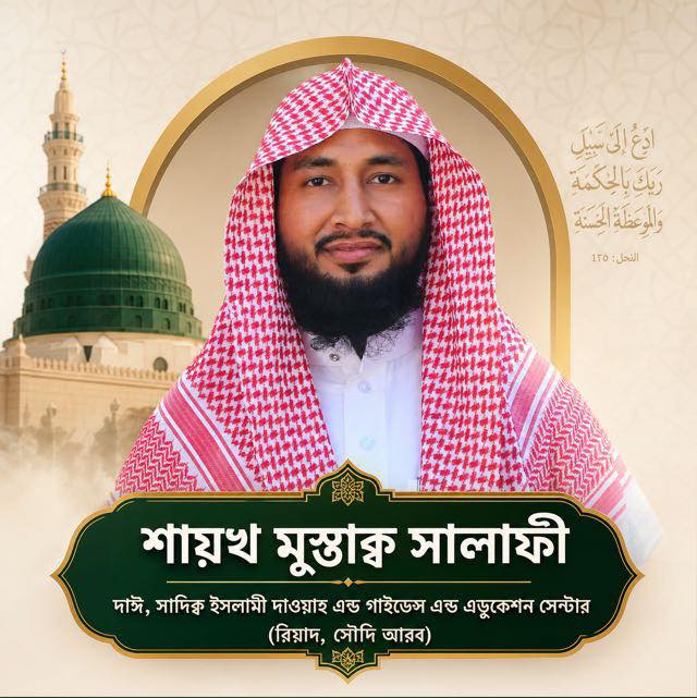 শাঈখ মুশ্তাক্ব সালাফী