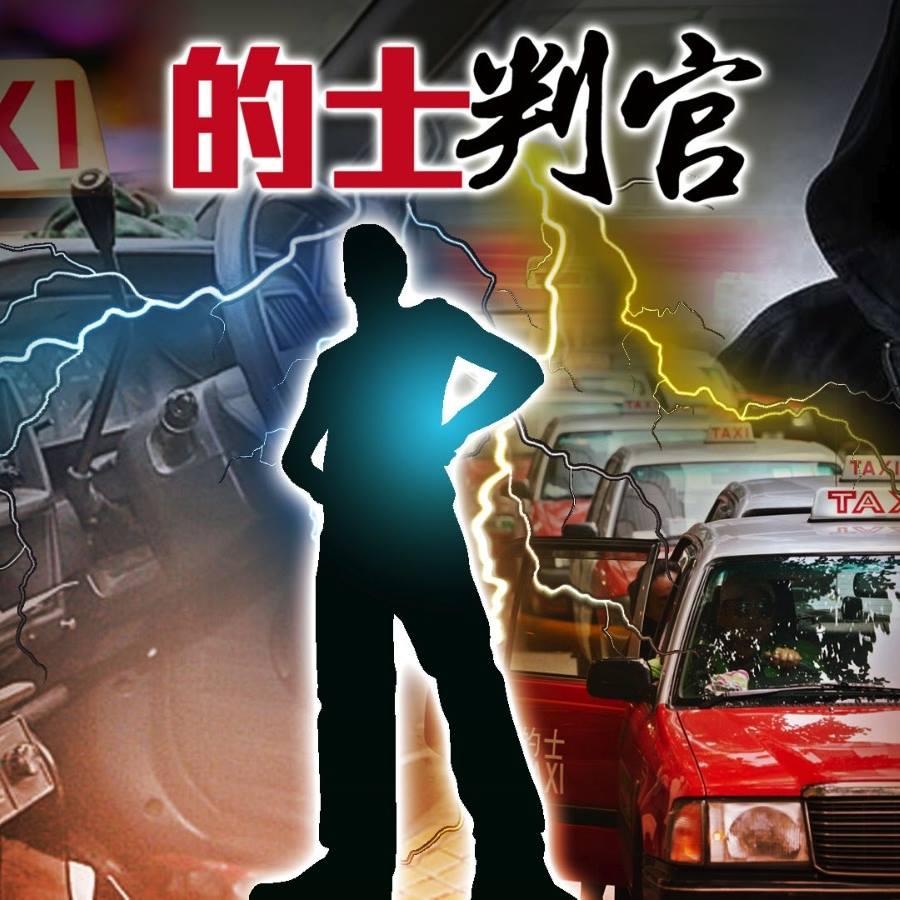 的士判官-MIHK.tv