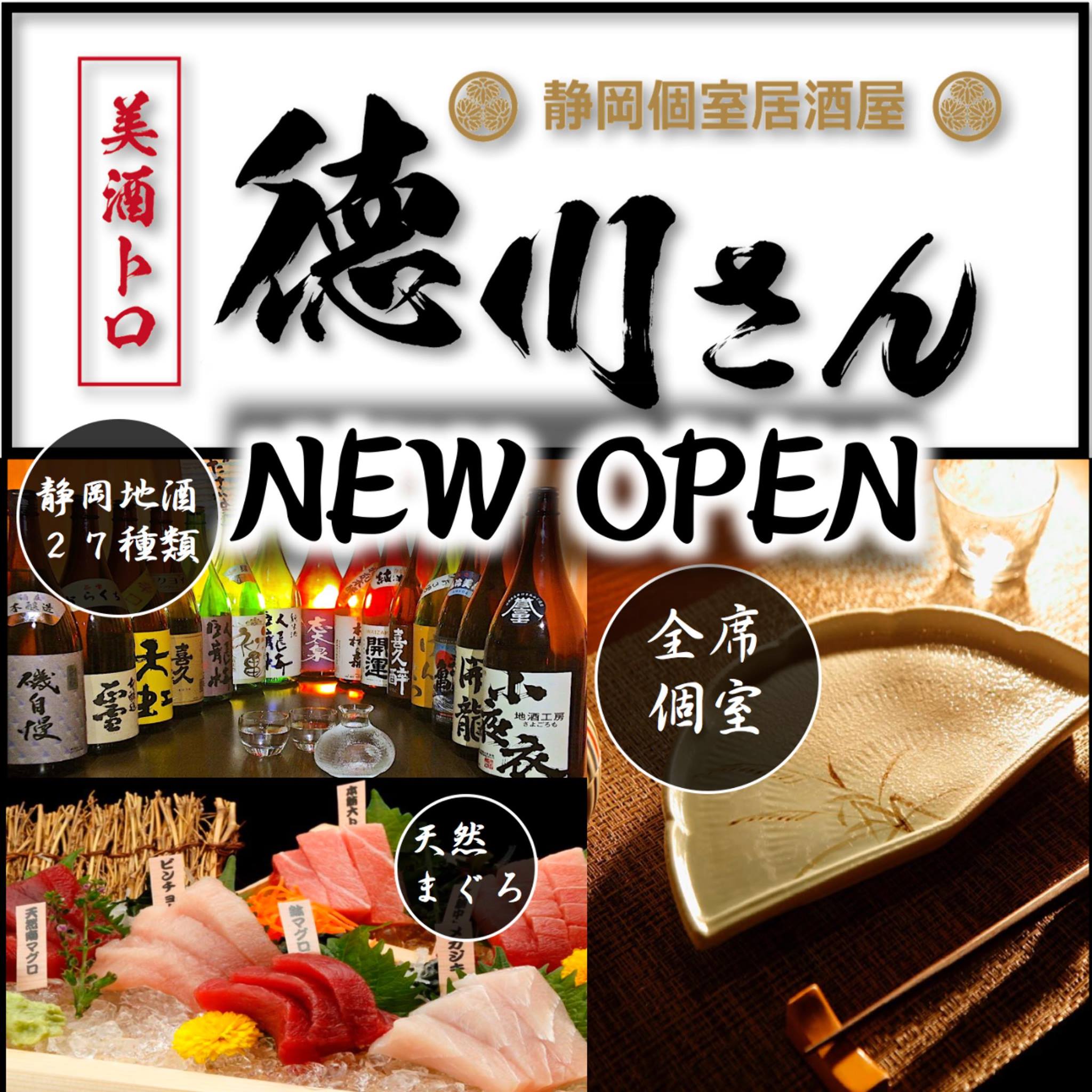 静岡 個室 居酒屋 美酒 トロ 徳川 さん