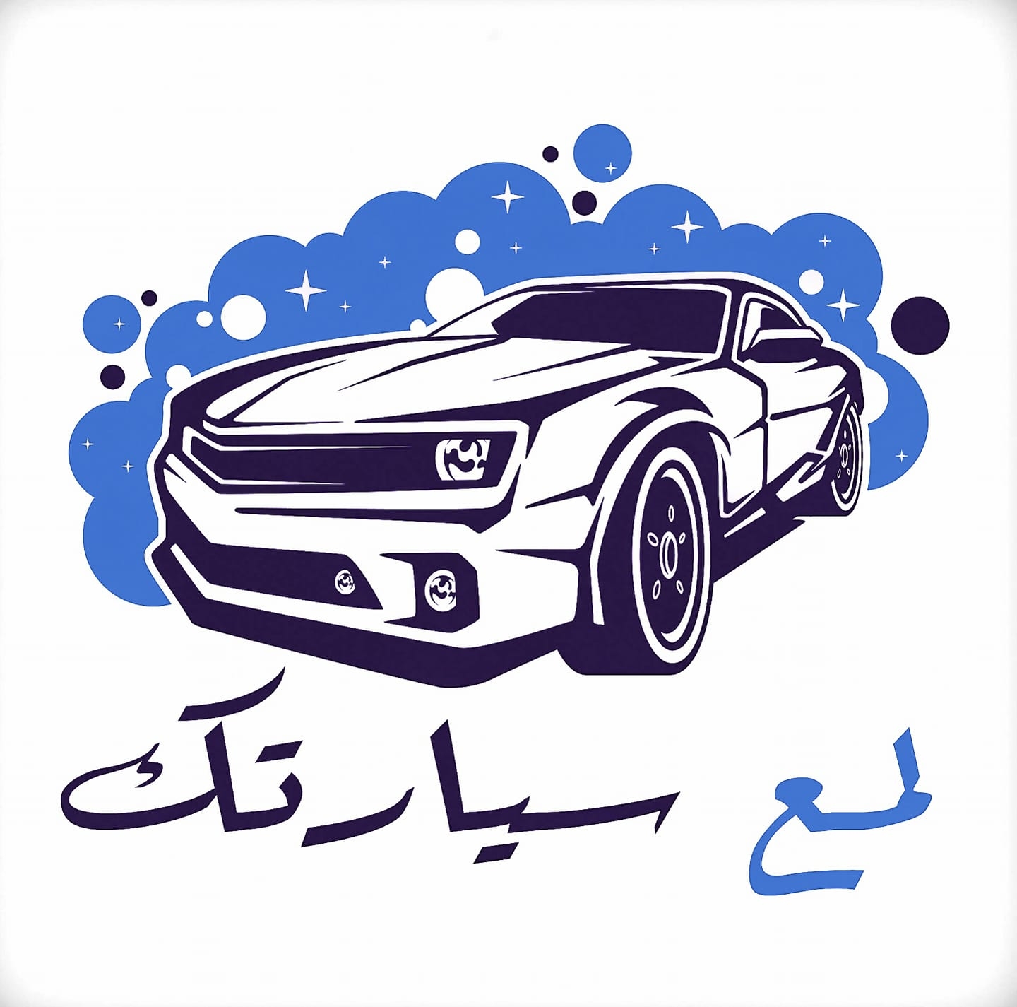 لمع سيارتك