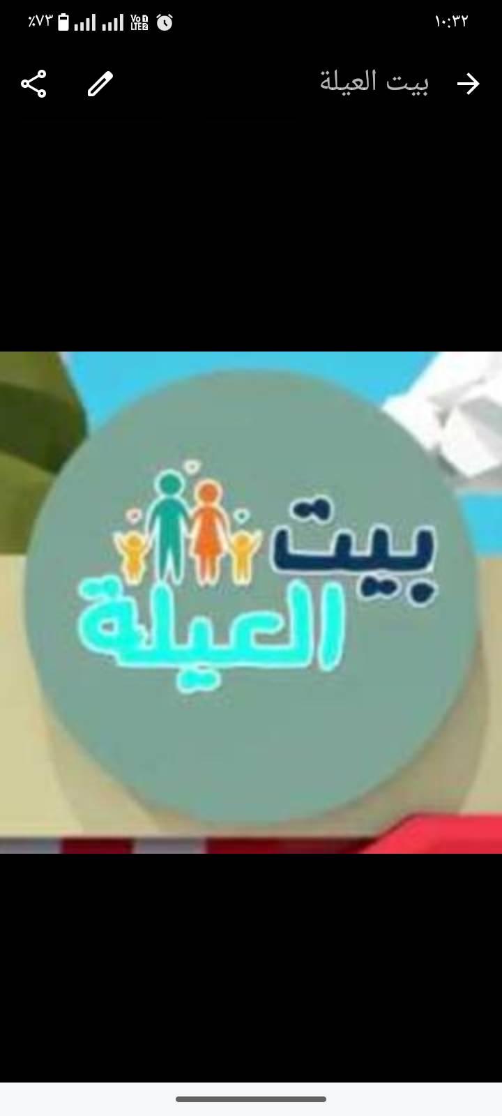 بيت العيلة