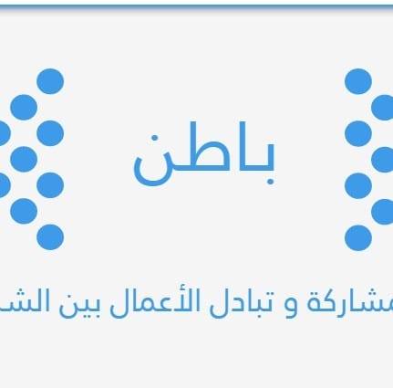 منصة باطن