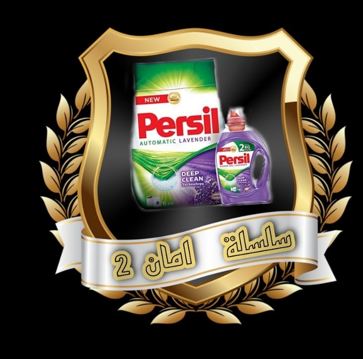 سلسلة امان 2 كل ما تحتاجونه تحت سقف واحد