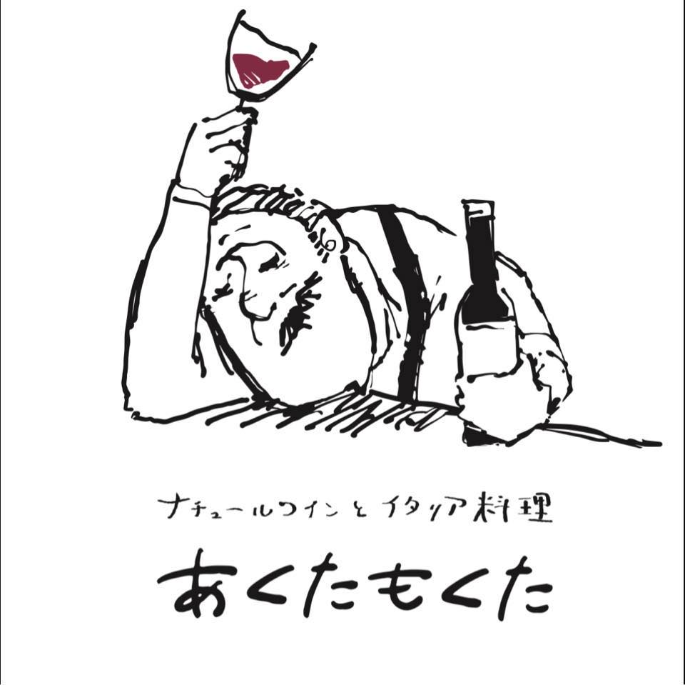 あく た も く た