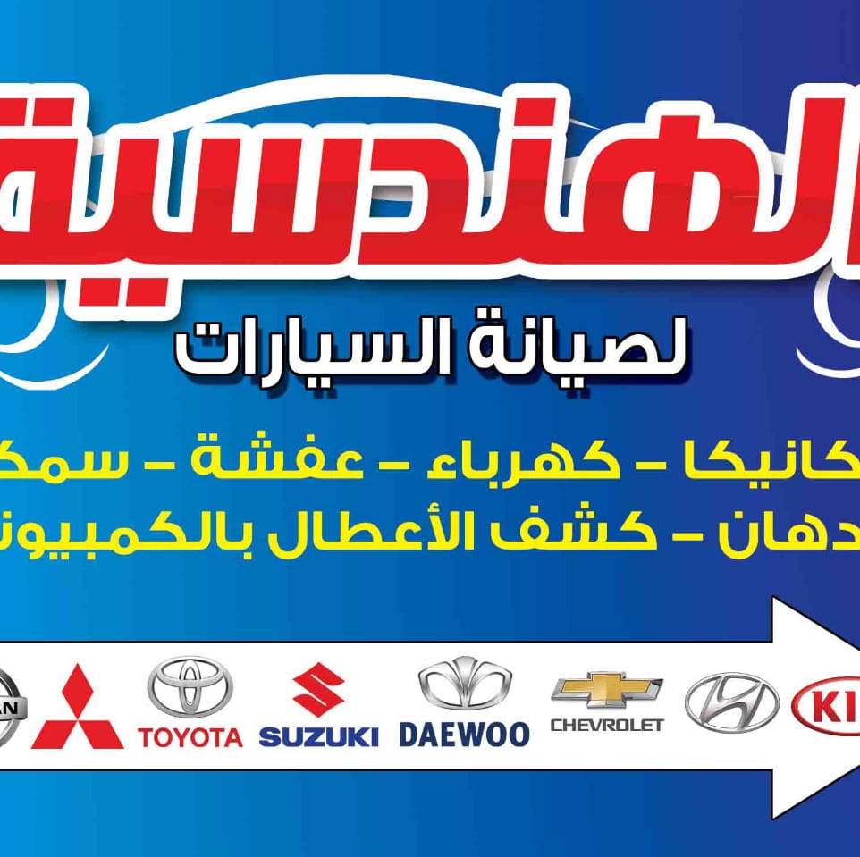 مركز المهندس لصيانة السيارات