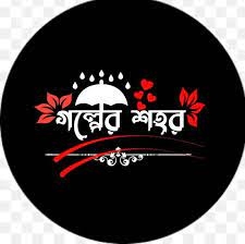 গল্পের শহর