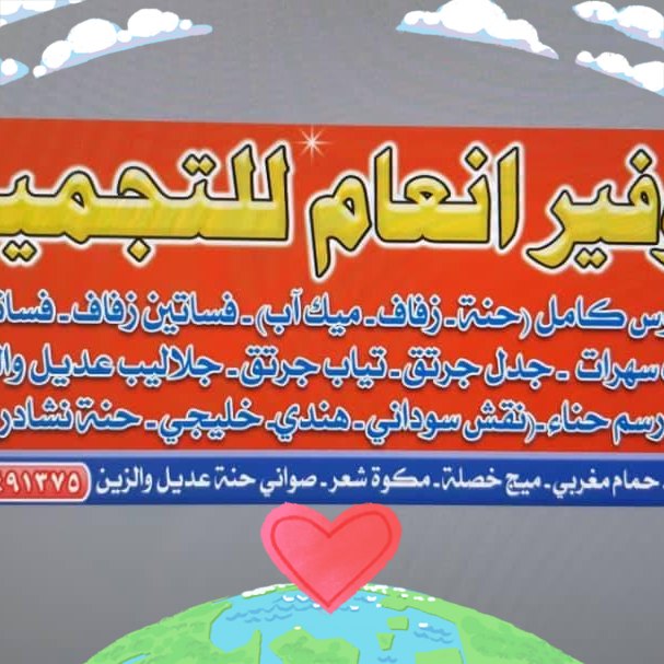 خبيرة التجميل انعام عبدالرحيم